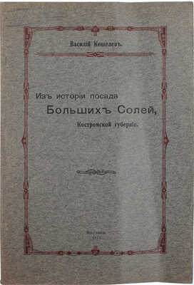 Кошелев В. Из истории посада Больших Солей, Костромской губернии. Ярославль: Тип. Губернского правления, 1916.